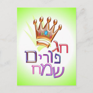 Postal Hag Purim Sameach ח ג פ ו ר י ם~~ htebrew para PUR