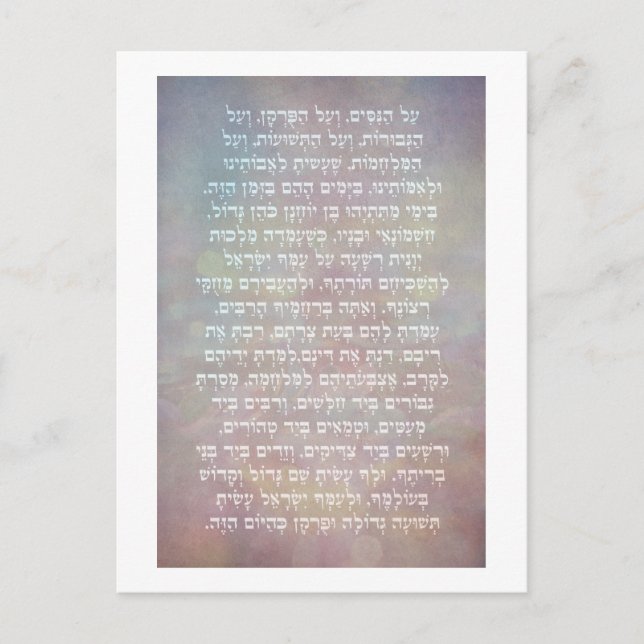 Postal Hanukkah Hebrew Al Hanisim Prayer Judaica Art (Anverso)