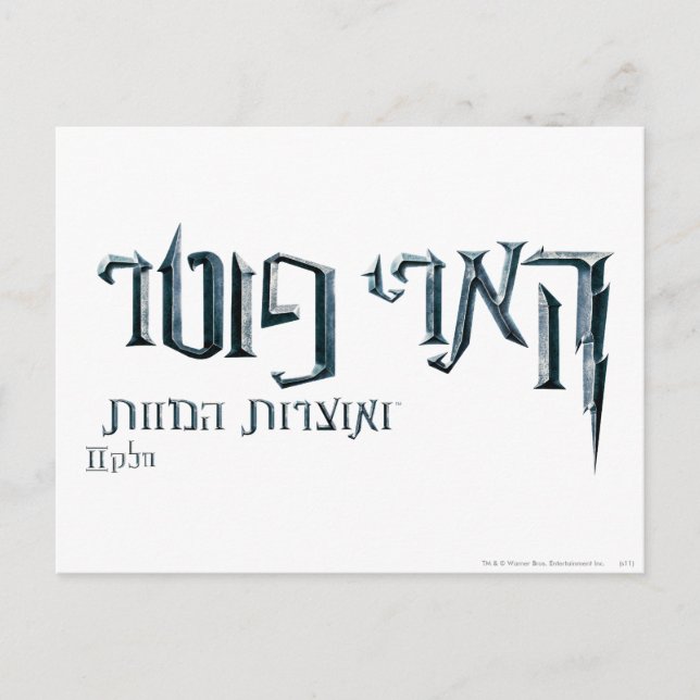 Postal Harry Potter Hebrew (Anverso)