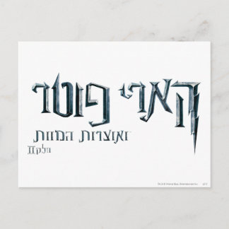 Postal Harry Potter Hebrew