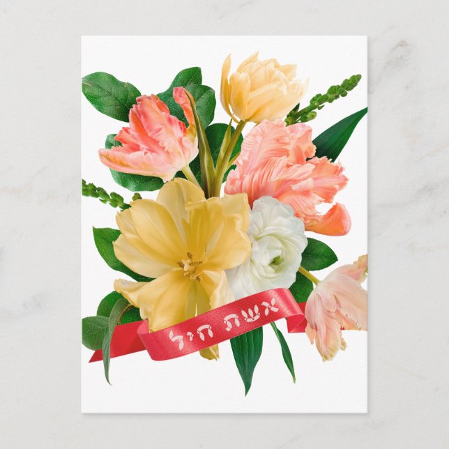 Postal Hebreo: Eshet Chayil - mujer judía de valor (Anverso)