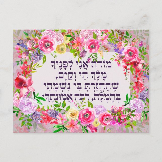 Postal Hebreo Modeh Ani Jewish Morning Gratitude Prayer (Anverso)