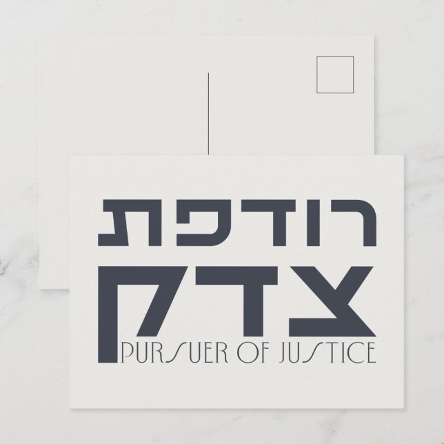 Postal Hebreo: Rodefet Tzedek - [Fem] seguidor de justici (Anverso / Reverso)