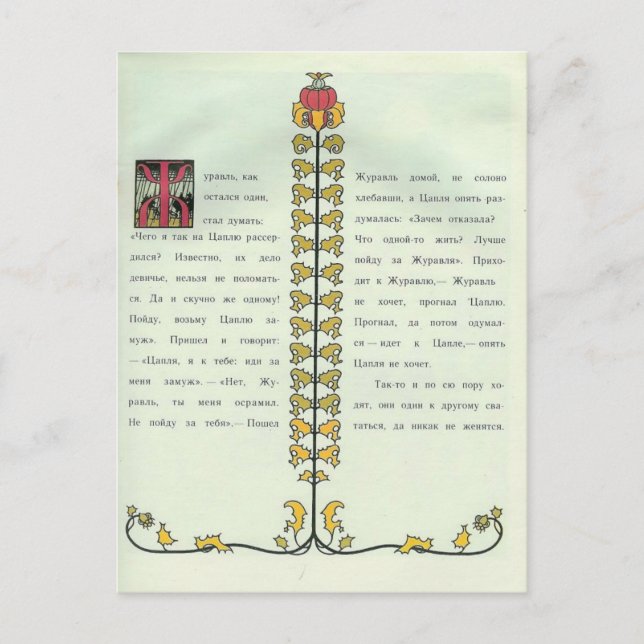 Postal Heorhiy Narbut- 'La grulla y la garza. Oso'. (Anverso)