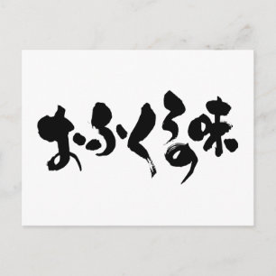 Postal [Hiragana + Kanji] sabor a cocina casera