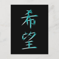 Hope Japanese Kanji Calligraphy Symbol