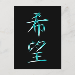 Postal Hope Japanese Kanji Calligraphy Symbol