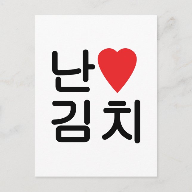Postal I Heart [Love] Kimchi 김 치 (Anverso)