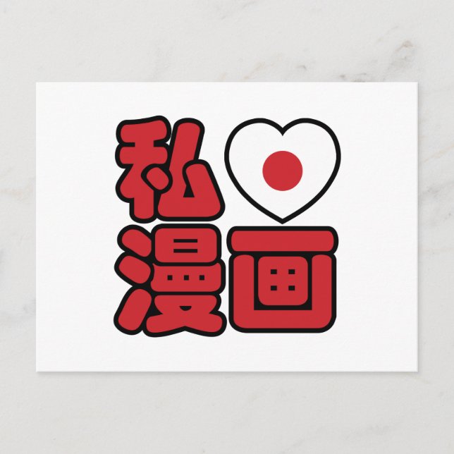 Postal I Heart [Love] Manga 漫 画 // Nihongo Kanji japonés (Anverso)