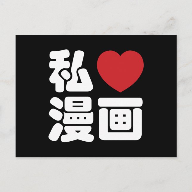 Postal I Heart [Love] Manga 漫 画 // Nihongo Kanji japonés (Anverso)