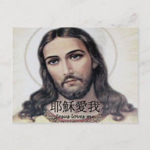 Postal Jesús me ama en chino