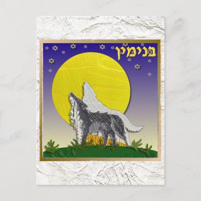 Postal Judaica 12 Tribus De Israel Benjamin (Anverso)