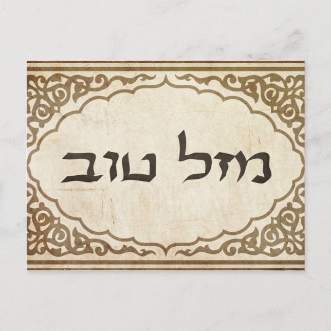 Postal Judío Mazel Tov Hebreo Buena Suerte (Anverso)