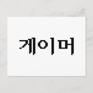 Postal Jugador coreano 게이머