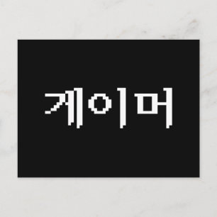 Postal Jugador coreano 게이머