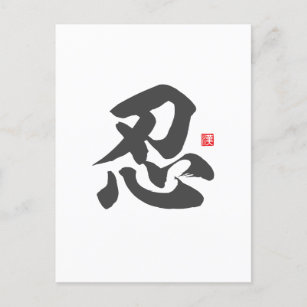 Postal kanji [忍] Paciencia