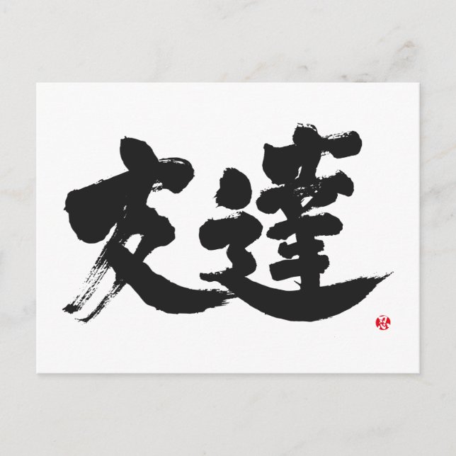 Postal [Kanji] Amigo (Anverso)