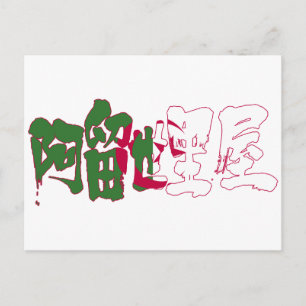 Postal [Kanji] Argelia
