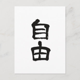 Postal Kanji (caracteres chinos) dan "libertad"/negro