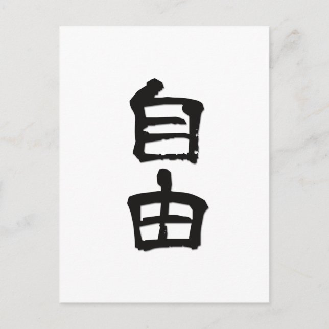 Postal Kanji (caracteres chinos) dan "libertad"/negro (Anverso)