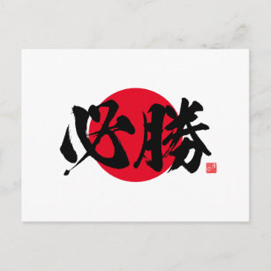 Postal Kanji - cierta victoria -