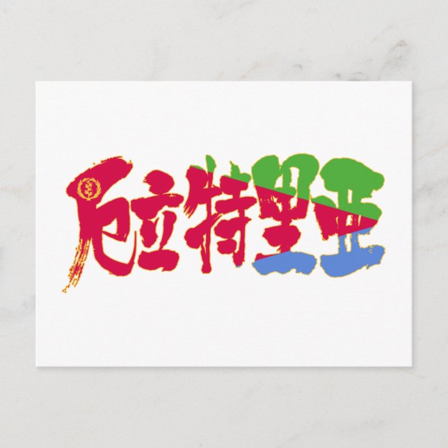 Postal [Kanji] Eritrea (Anverso)