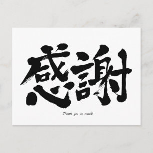 Postal [Kanji] Muchas gracias
