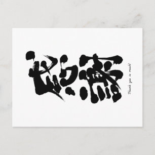 Postal [Kanji] Muchas gracias en vertical