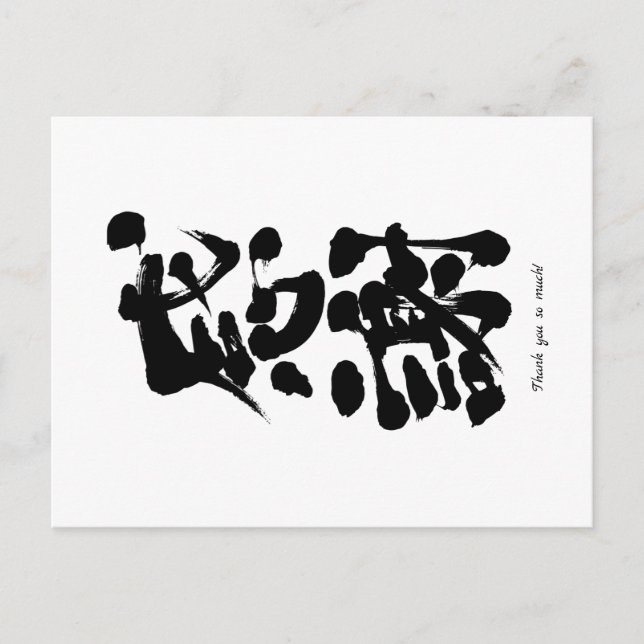Postal [Kanji] Muchas gracias en vertical (Anverso)
