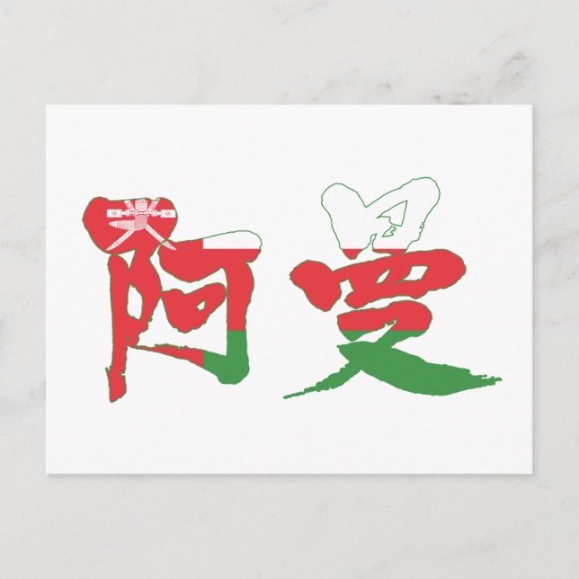 Postal [Kanji] Omán (Anverso)