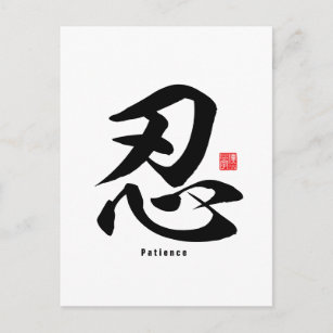 Postal Kanji - Paciencia -