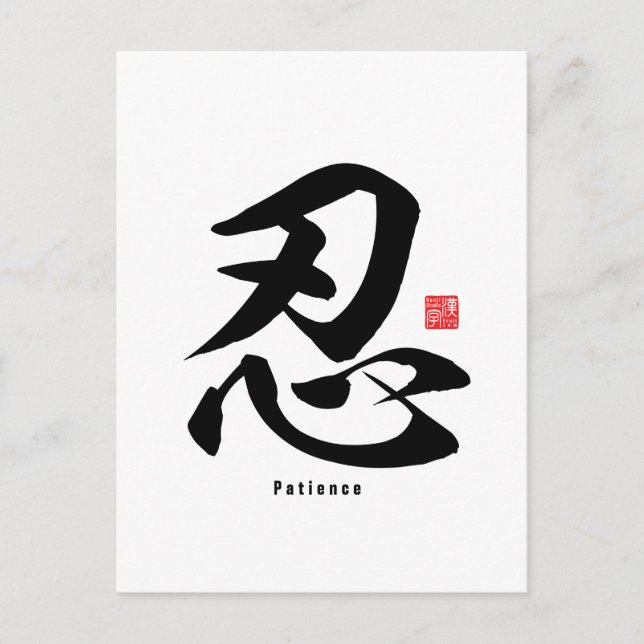 Postal Kanji - Paciencia - (Anverso)