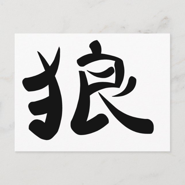 Postal kanji - Wolf (Anverso)