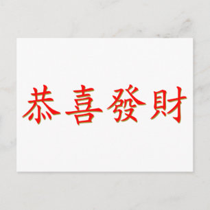 Postal Kung Hei Fat Choi