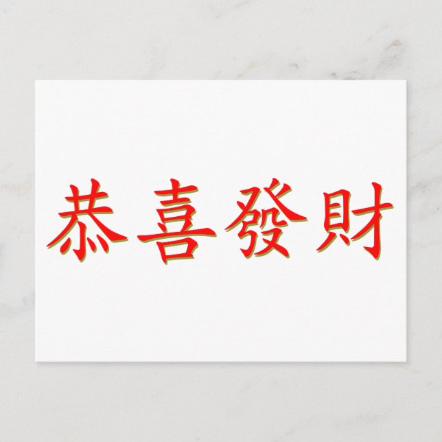 Postal Kung Hei Fat Choi (Anverso)