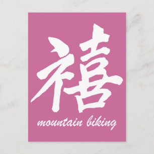Postal La felicidad en bicicleta de montaña