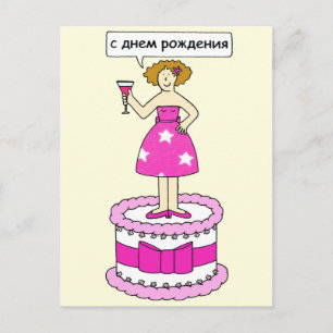Postal La feliz dama de cumpleaños rusa en un pastel