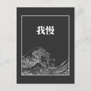 Postal La Gran Ola Con Paciencia (Gaman) En Japonés