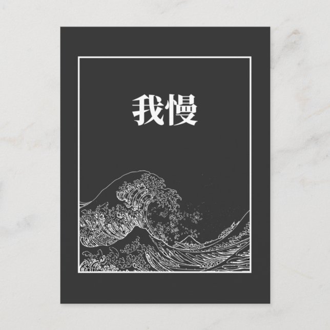 Postal La Gran Ola Con Paciencia (Gaman) En Japonés (Anverso)
