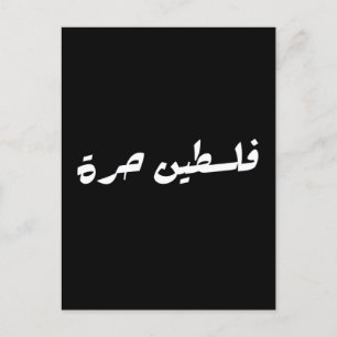 Postal Liberen a Palestina en árabe - ف・ س ن ط・ح・・