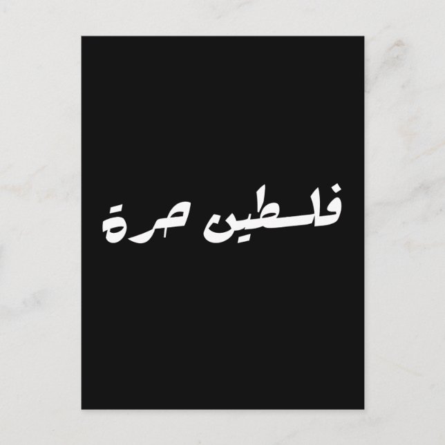 Postal Liberen a Palestina en árabe - ف・ س ن ط・ح・・ (Anverso)