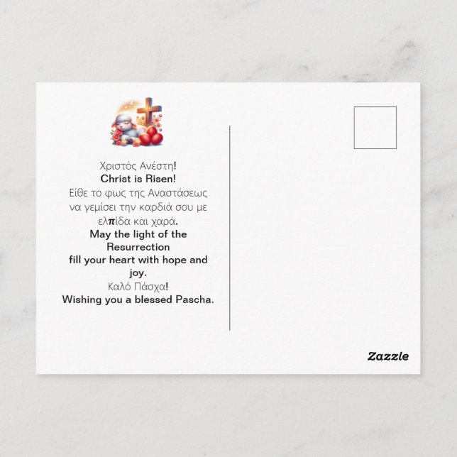 Postal Little Lamb Orthodox Easter Celebration (Reverso)