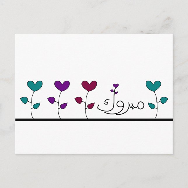 Postal Mabruk Árabe Islam mabrook felicitaciones (Anverso)