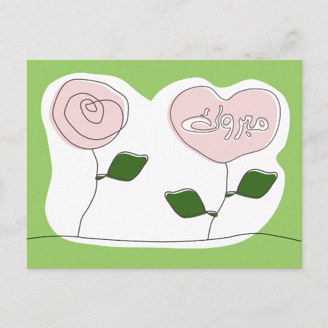 Postal Mabruk Árabe Islam mabrook felicitaciones (Anverso)