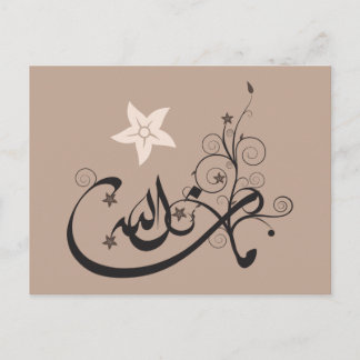 Postal MashaAllah - Alabanza islámica - caligrafía árabe