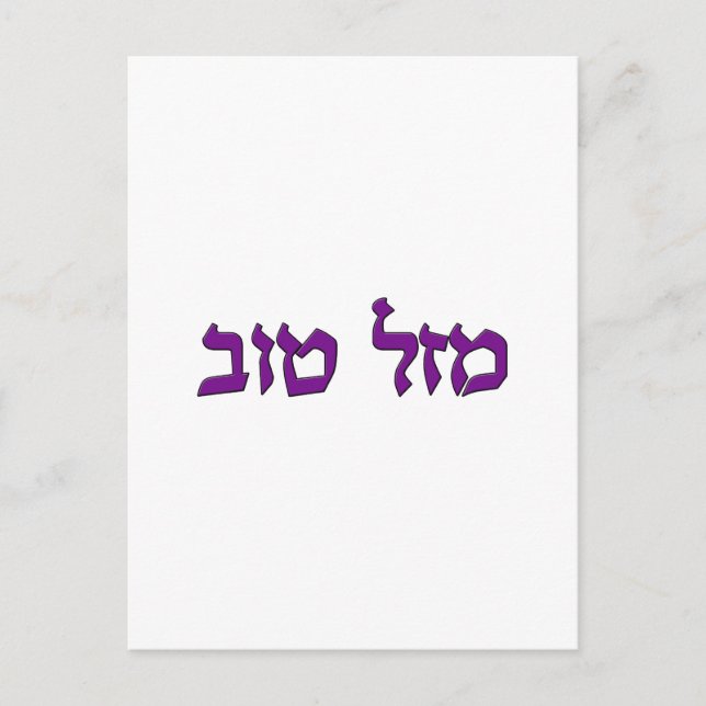 POSTAL MAZEL TOV (Anverso)