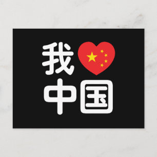 Postal Me encanta [amo] China 我爱中国 Idioma chino Hanzi