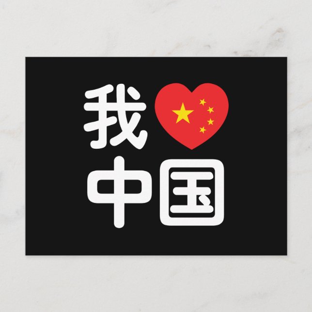 Postal Me encanta [amo] China 我爱中国 Idioma chino Hanzi (Anverso)