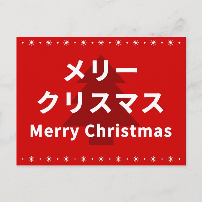 Postal MERRY CHRISMAS in Katakana (Anverso)