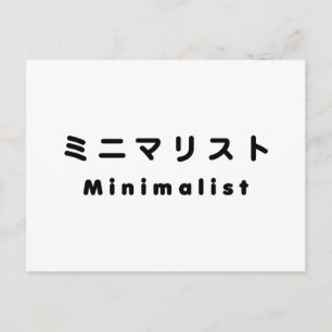 Postal Minimalista japonés ミニマリスト